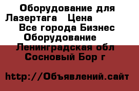 Оборудование для Лазертага › Цена ­ 180 000 - Все города Бизнес » Оборудование   . Ленинградская обл.,Сосновый Бор г.